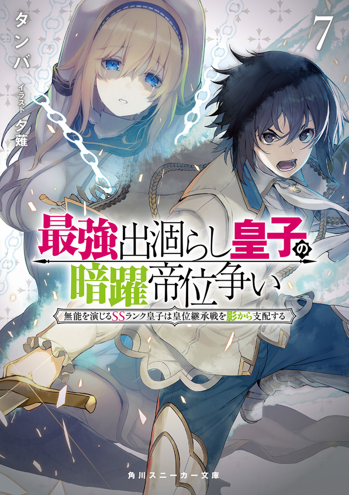 輕小說『最強廢渣皇子暗中活躍於帝位之爭 佯裝無能的SS級皇子背地支配王位繼承戰』第7.jpg