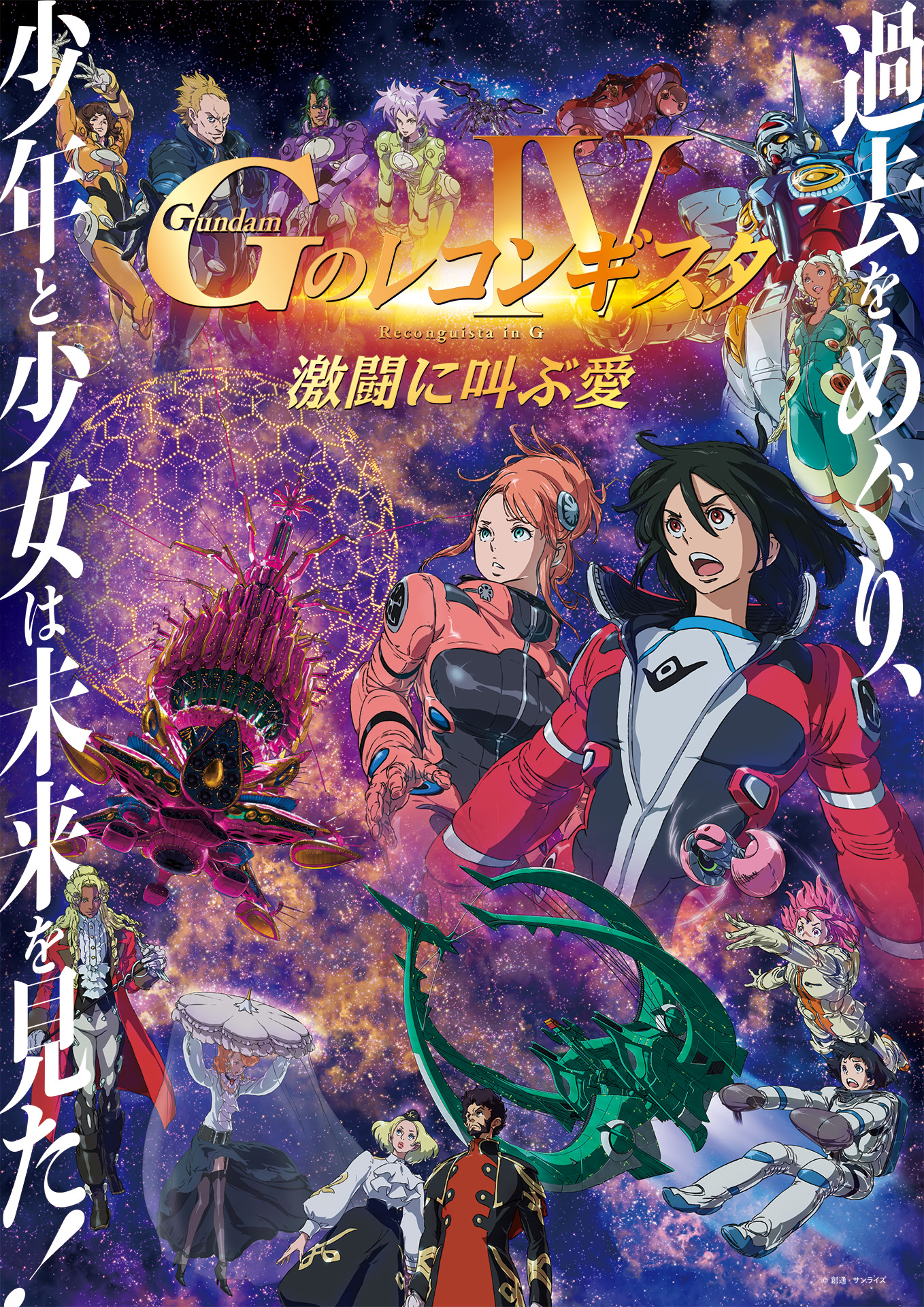 劇場版『鋼彈 Reconguista in G』第4部「激闘に叫ぶ愛」主視覺圖&amp;本預告映像公開，日.jpg