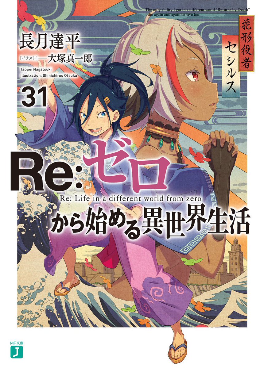 輕小說『Re 從零開始的異世界生活』第31卷 2022年9月22日發售.jpg