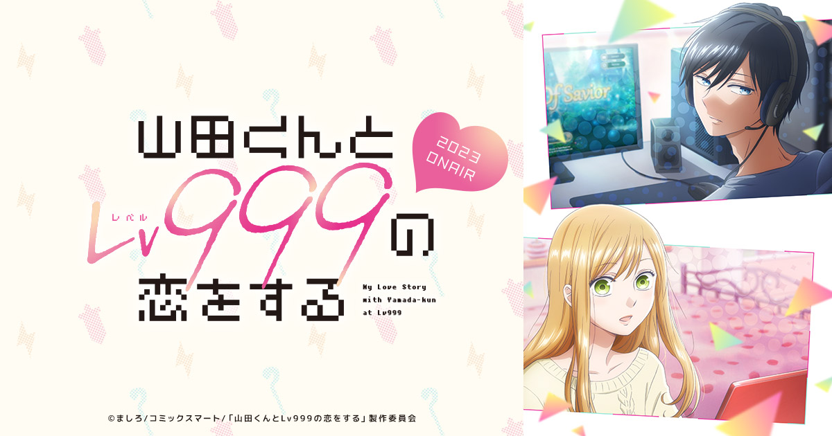 「和山田進行Lv999的戀愛」TV動畫化決定.jpg