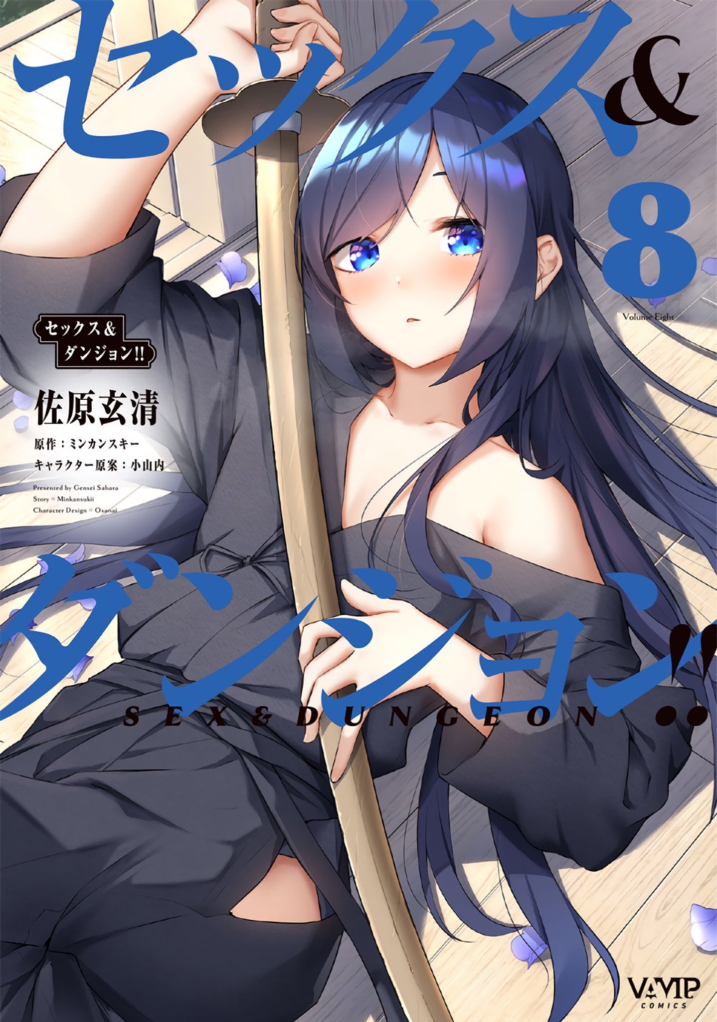 漫畫『性愛＆迷宮!!』第8卷 2022年9月6日發售.jpg