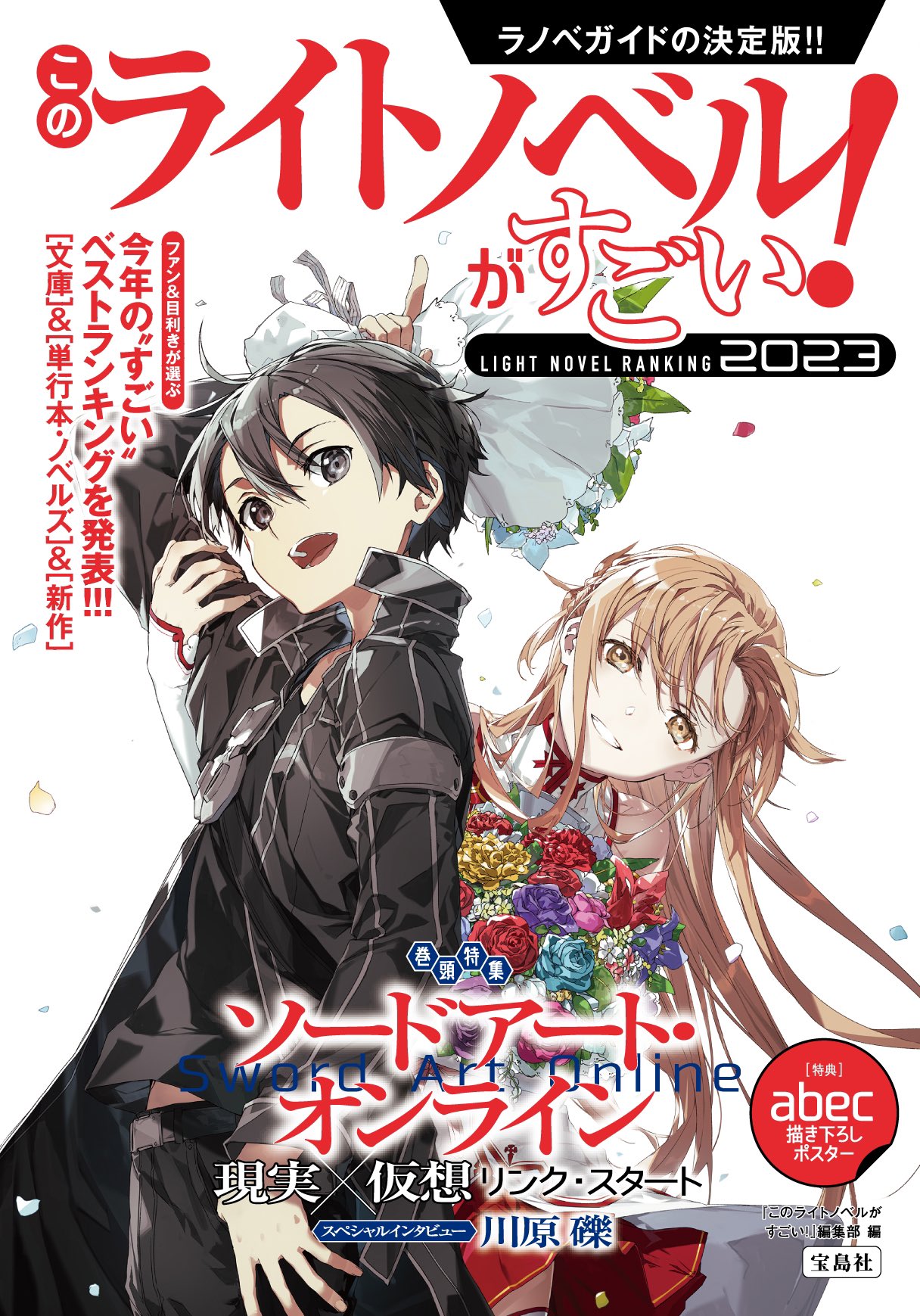 「這本輕小說真厲害！2023」封面公開，abec繪製「刀劍神域」桐人＆亞絲娜.jpg