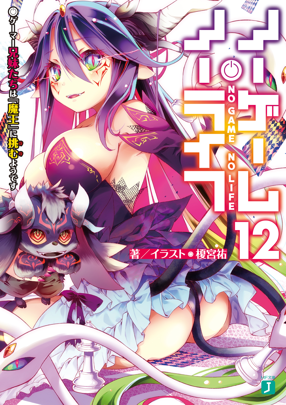 輕小說『NO GAME NO LIFE 遊戲人生』第12卷 2023年2月25日發售.jpg