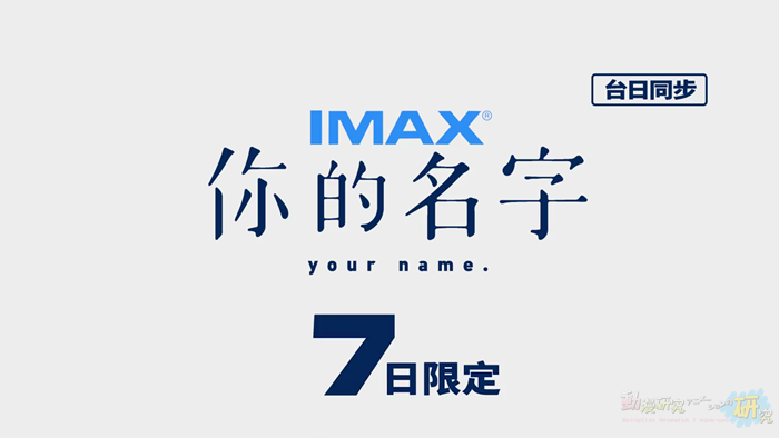 1.13-19《你的名字》(IMAX版) 官方預告｜限定7日上映.mp4_000089452.png