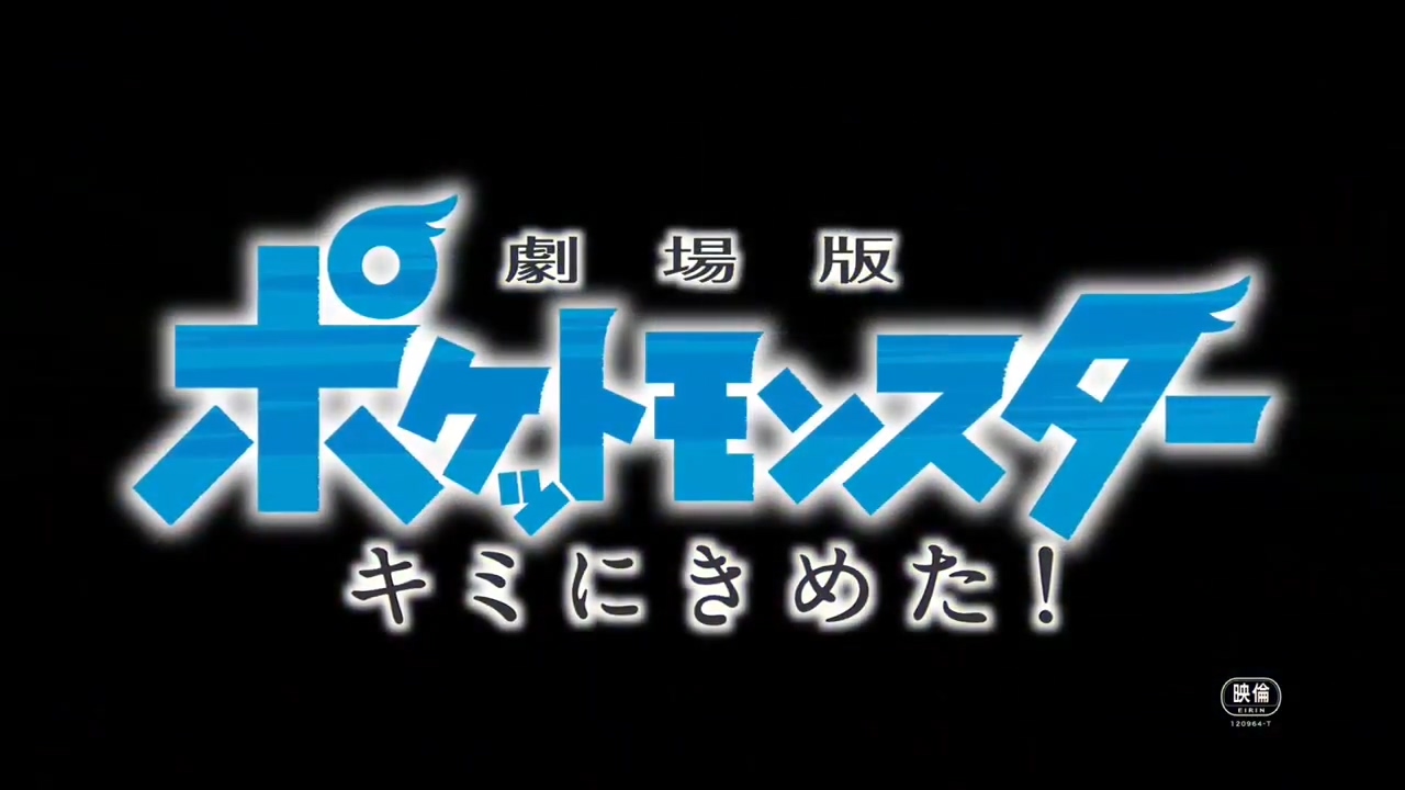 劇場版《精靈寶可夢 就決定是你了！》正式預告片公開.jpg