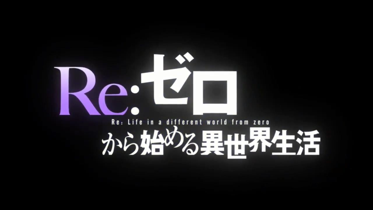 「Re：從零開始的異世界生活」新作OVA製作決定 PV公開！.jpg