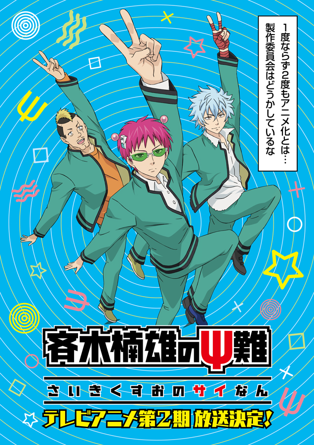 TV動畫「齊木楠雄的災難」第2期制作、2018年初頭放送決定！.jpg