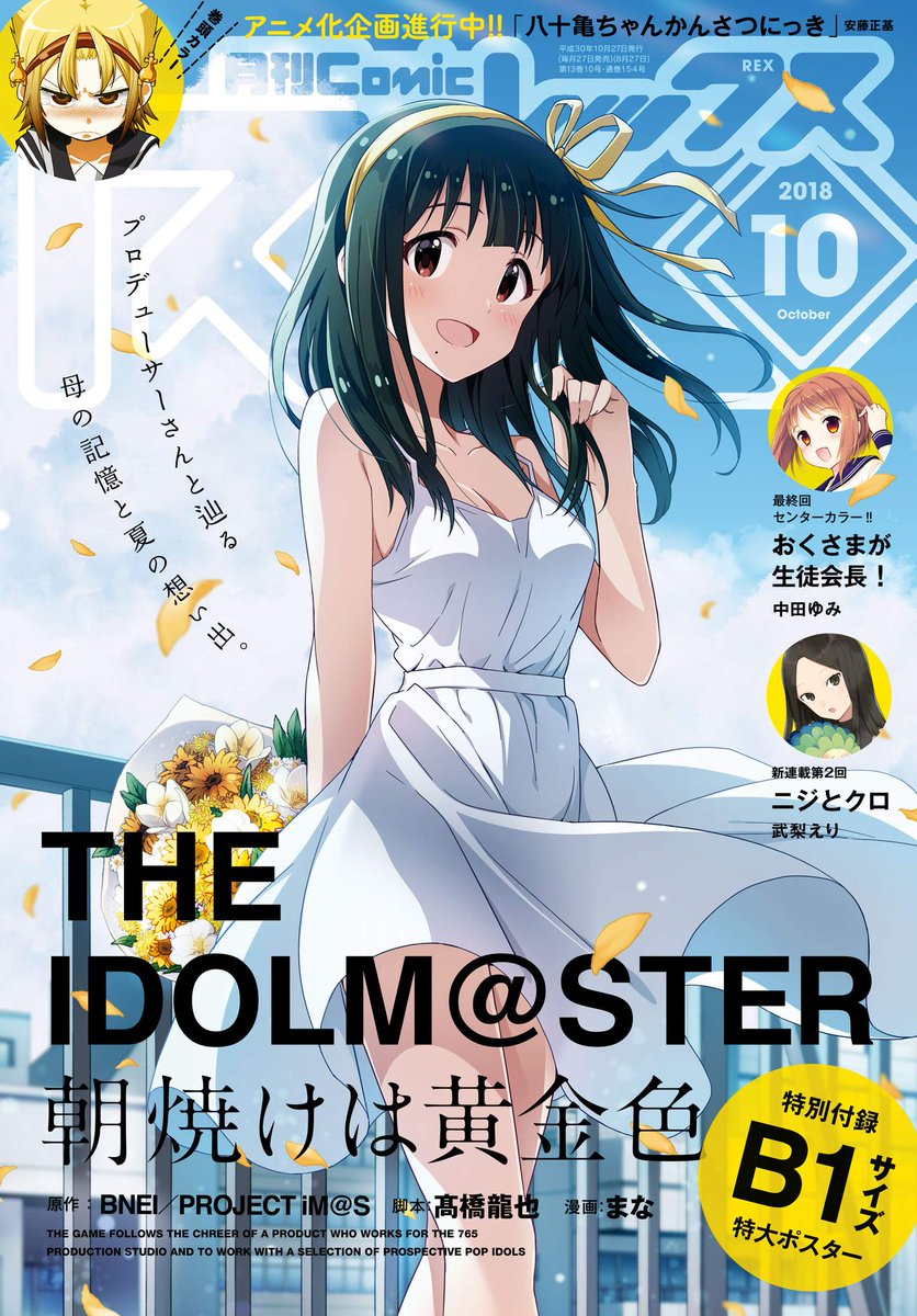 Comic Rex 2018年10月封面：THE IDOLM@STER 看那金黃色的朝霞.jpg