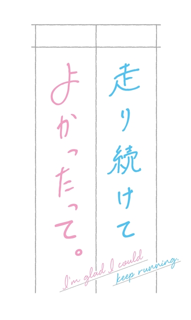 原創動畫『走り続けてよかったって。』10月8日放送決定！.jpg