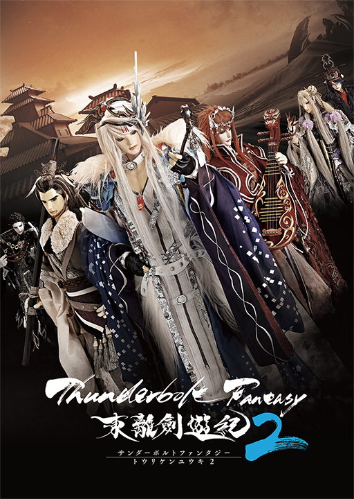 Thunderbolt Fantasy 東離劍遊紀 2.png