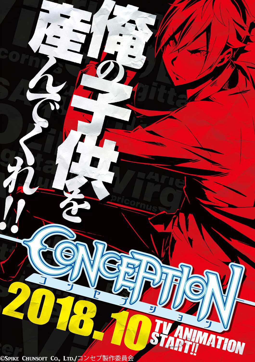 PSP遊戲『CONCEPTION 產子救世錄！』動畫化決定！2018年10月TV放送予定！.jpg.jpg