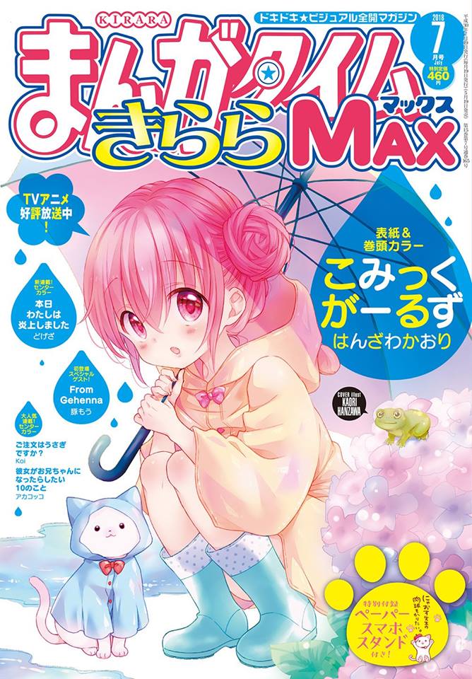 Manga Time Kirara MAX 2018年7月號封面漫畫女孩.jpg