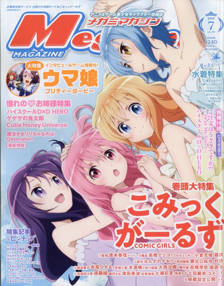 Megami Magazine 2018年7月 封面 漫畫女孩.jpg