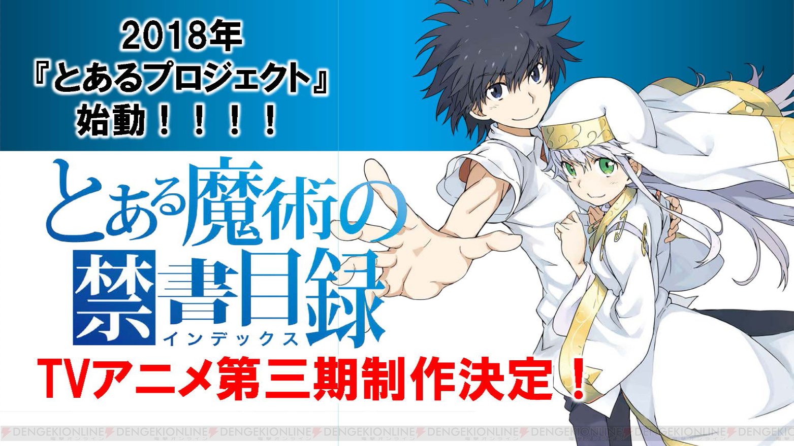 TV動畫『魔法禁書目錄』第3期10月放送決定，監督＆動畫制作變更！.jpg.jpg