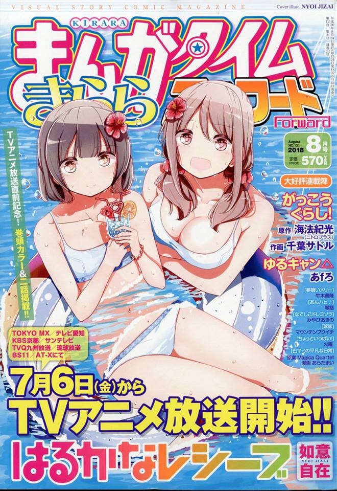 Manga Time Kirara MAX 2018年8月號封面 遙的接球.jpg