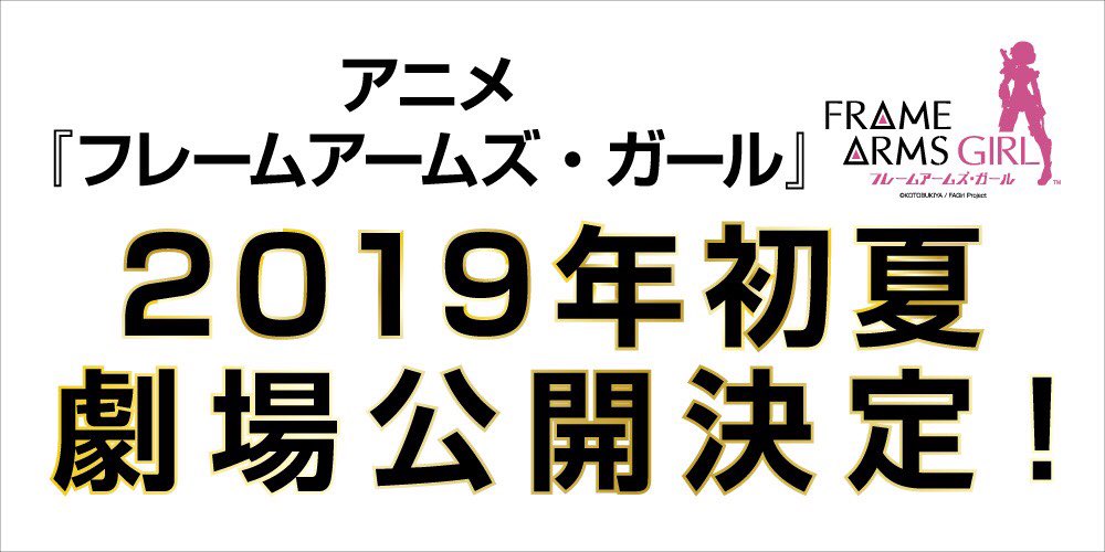 動畫『機甲少女Frame Arms Girl』劇場版2019年初夏上映！.jpg