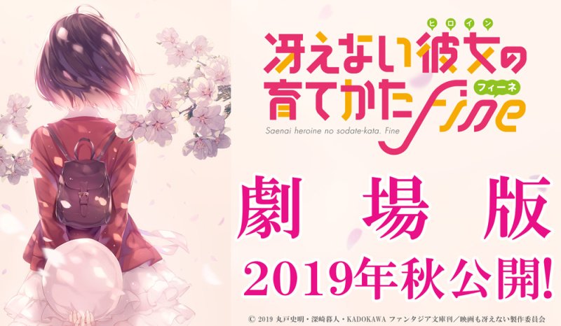 劇場版『不起眼女主角培育法 Fine』視覺圖第1弾公開，2019年秋上映！.jpg.jpg