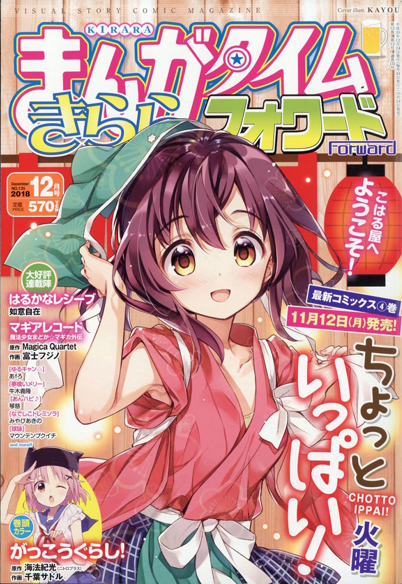 Manga Time Kirara Forward 2018年 12月號封面.jpg