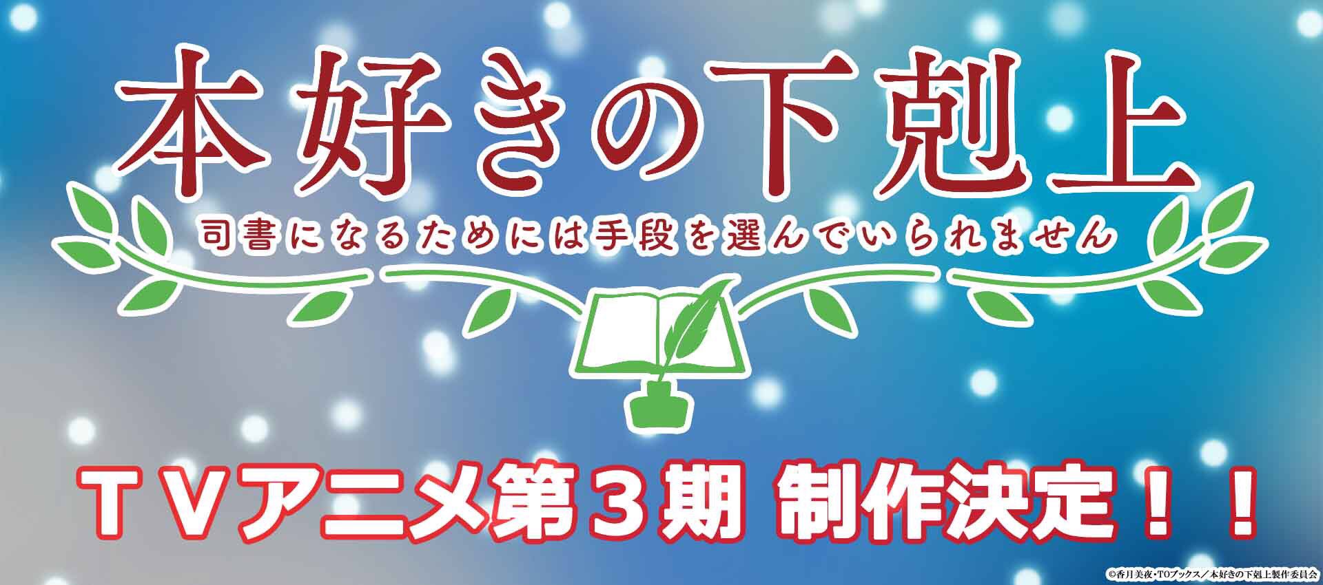 TV動畫『小書痴的下剋上：為了成為圖書管理員不擇手段！』第3期製作決定.jpg.jpg