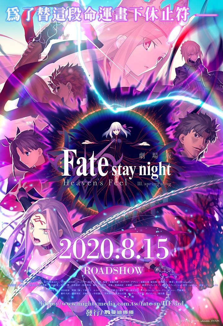 劇場版『Fate stay night [HF] Ⅲ.spring song』最終章 2020年8月15日全臺上映​.jpg.jpg