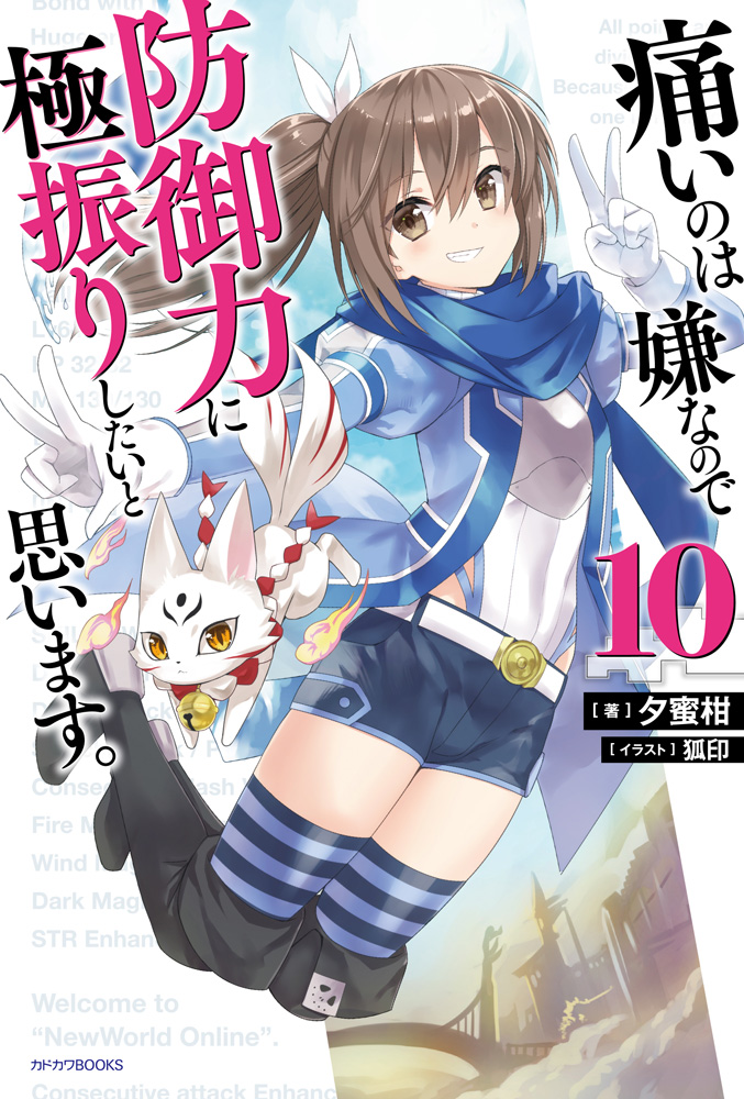 輕小說『怕痛的我，把防禦力點滿就對了。』第10卷 日本2020年8月7日發售​.jpg.jpg