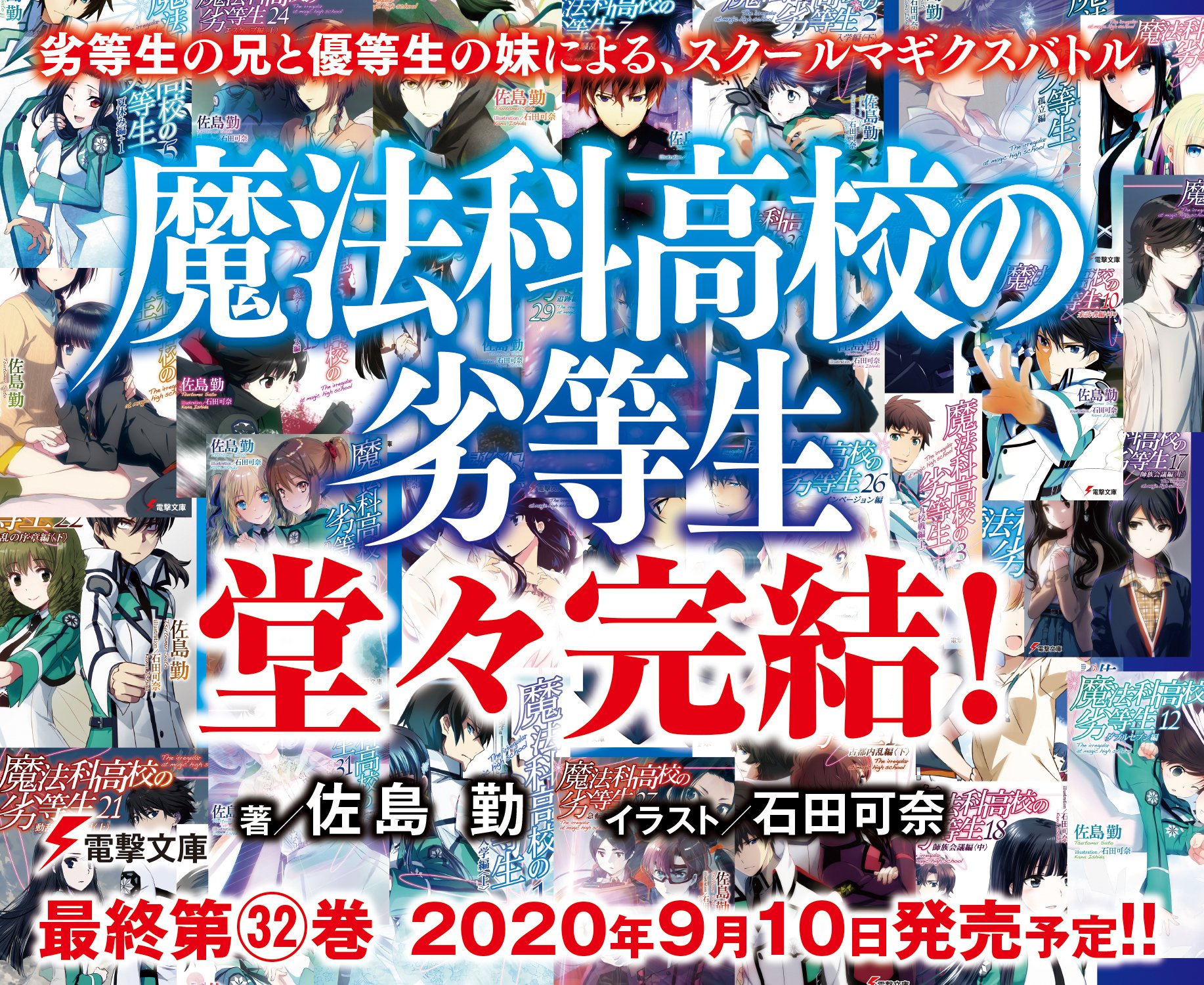 輕小說『魔法科高中的劣等生』最終第32卷Sacrifice編／卒業編 2020年9月10日發售_1.jp.jpg