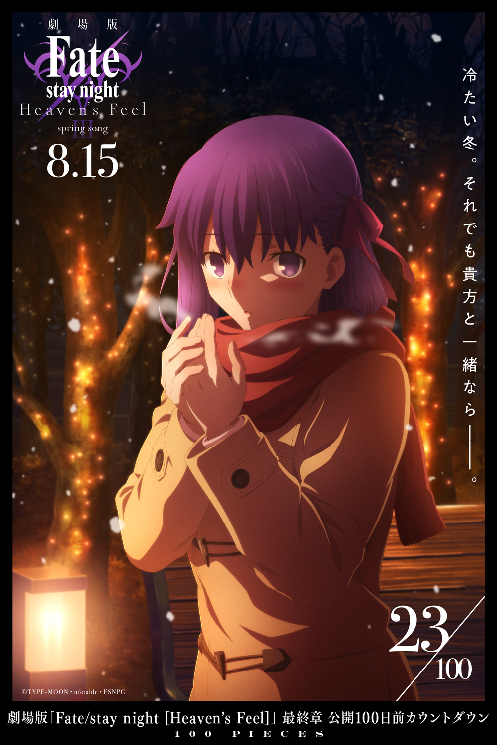 劇場版『Fate stay night [HF] Ⅲ.spring song』再倒數23天視覺圖，2020年8月15日上映.jpg