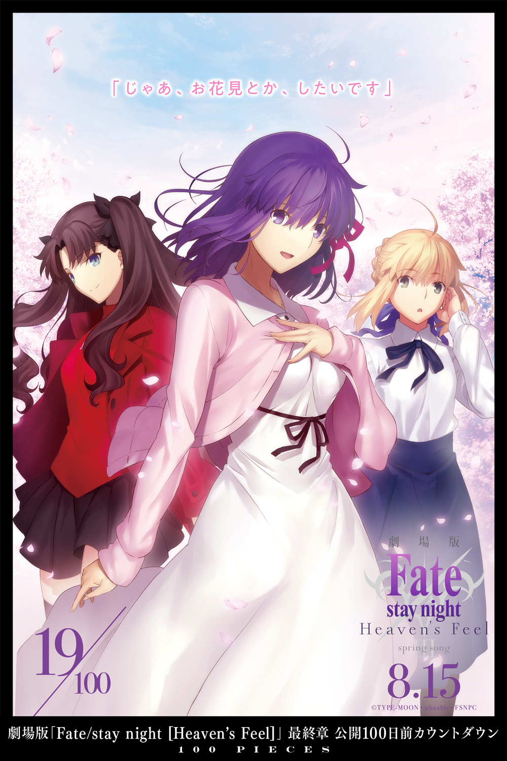 劇場版『Fate stay night [HF] Ⅲ.spring song』再倒數19天視覺圖公開，2020年8月15日.jpg