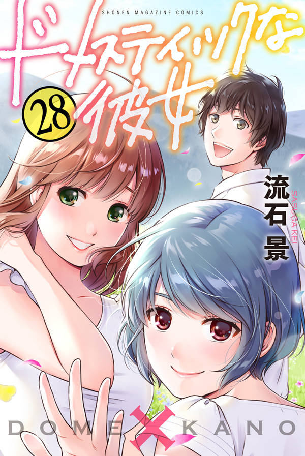 漫畫『家有女友』第28卷(最終卷) 日本2020年08月17日發售​.jpg