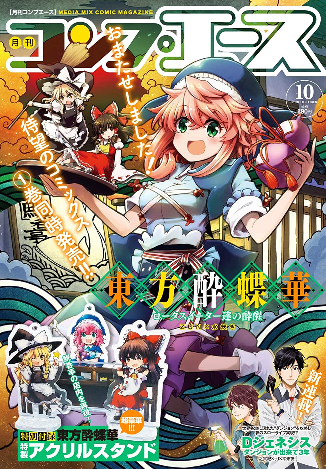 月刊Comp Ace 2020年10月封面：東方酔蝶華.jpg