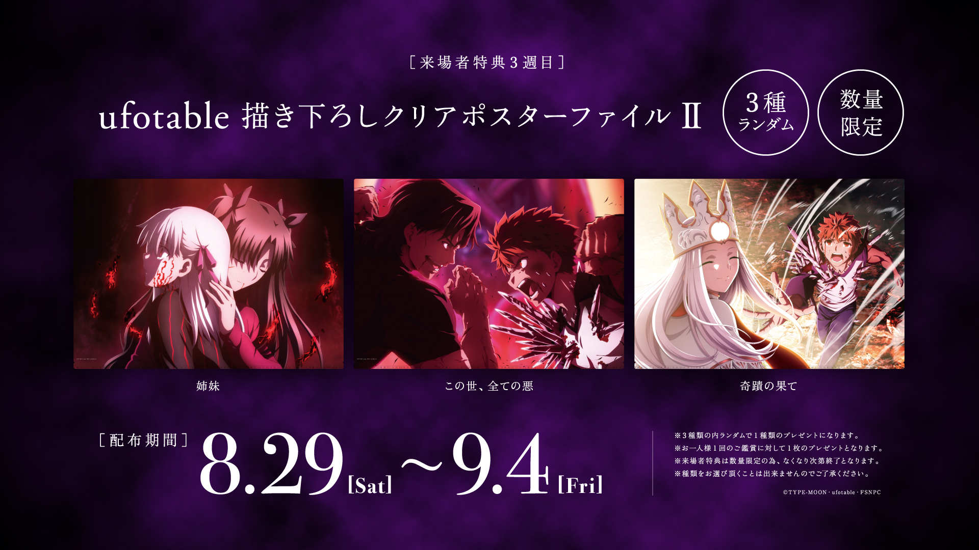 劇場版「Fate／stay night [Heaven’s Feel]」Ⅲ.spring song 日本第三週入場特典公開.jpg