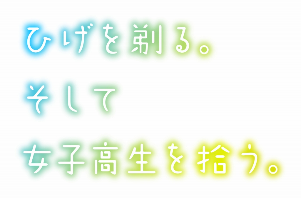 TV動畫『刮掉鬍子的我與撿到的女高中生』後藤愛依梨角色設定公開.jpg.jpg