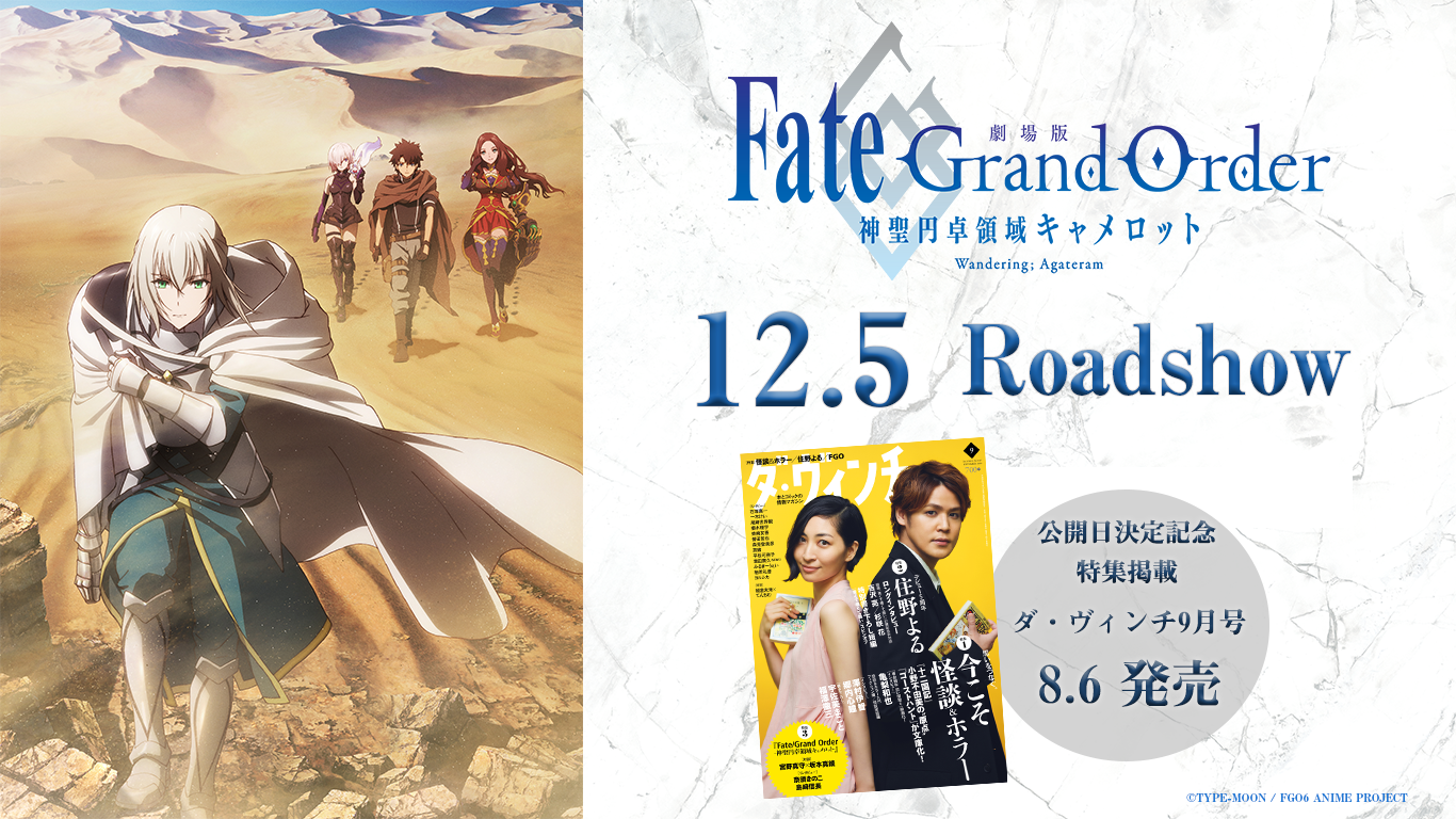 劇場版『Fate／Grand Order -神聖圓桌領域卡美洛』前編「Wandering; Agateram」 2020.png