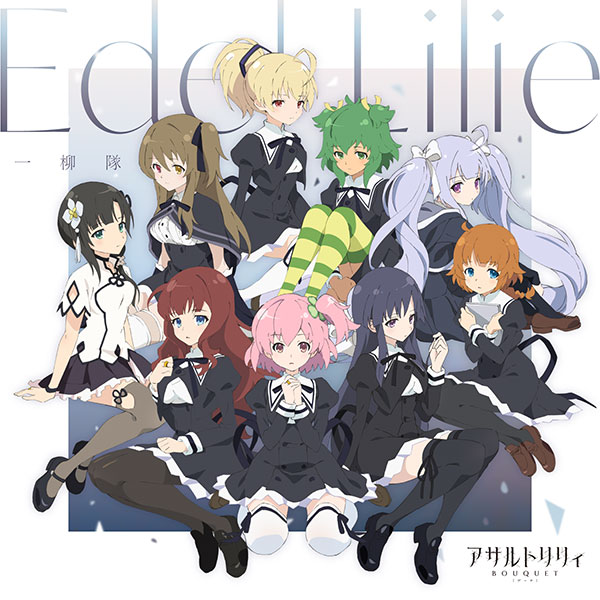 TV動畫『Assault Lily Bouquet』ED主題歌專輯「Edel Lilie」2020年9月3日配信開始.jpg.jpg