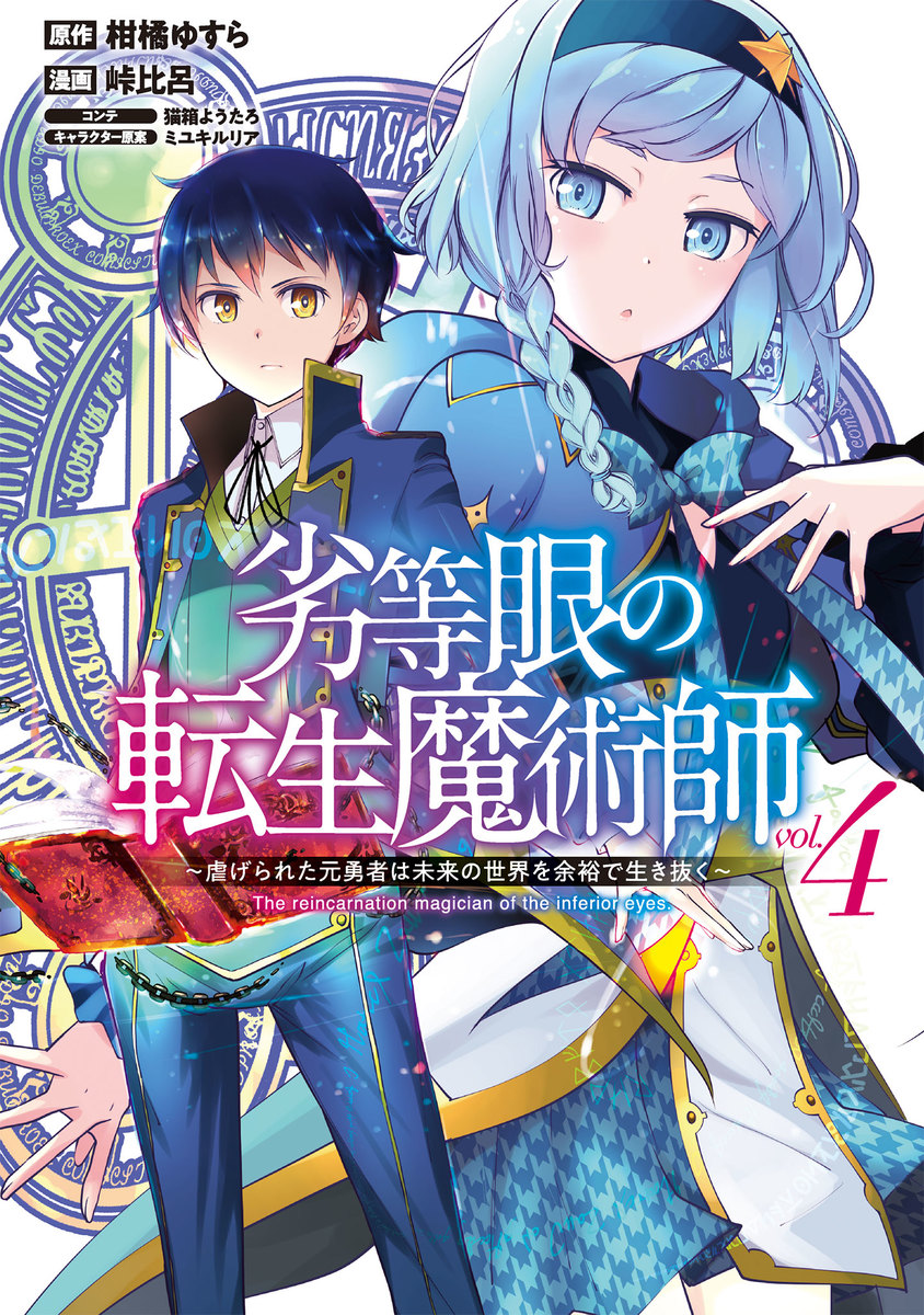 輕小說『劣等眼的轉生魔術師～受虐的前勇者在未來世界從容生活～』第4卷 2020年9月18.jpg