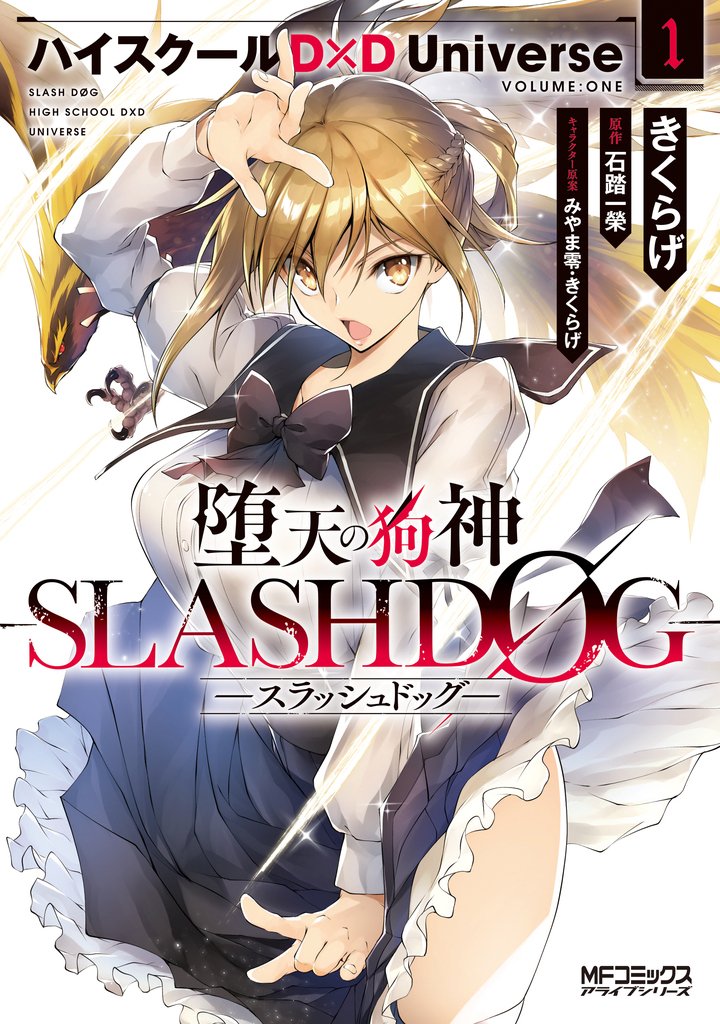 漫畫『墮天的狗神 -SLASHDOG- 惡魔高校D×D Universe』第1卷 日本2020年09月23日發售..jpg