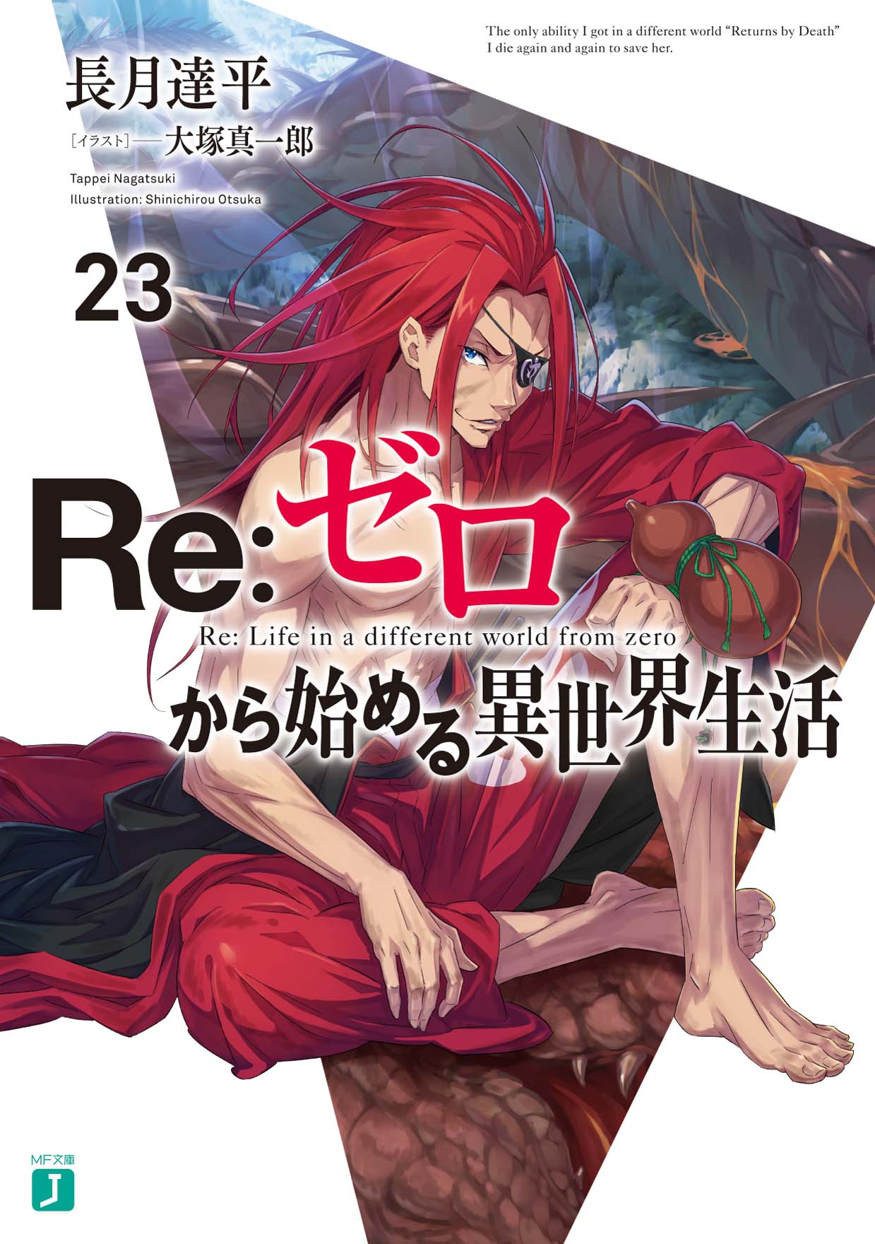 輕小說『Re從零開始的異世界生活』第23卷 2020年06月25日發售.jpg