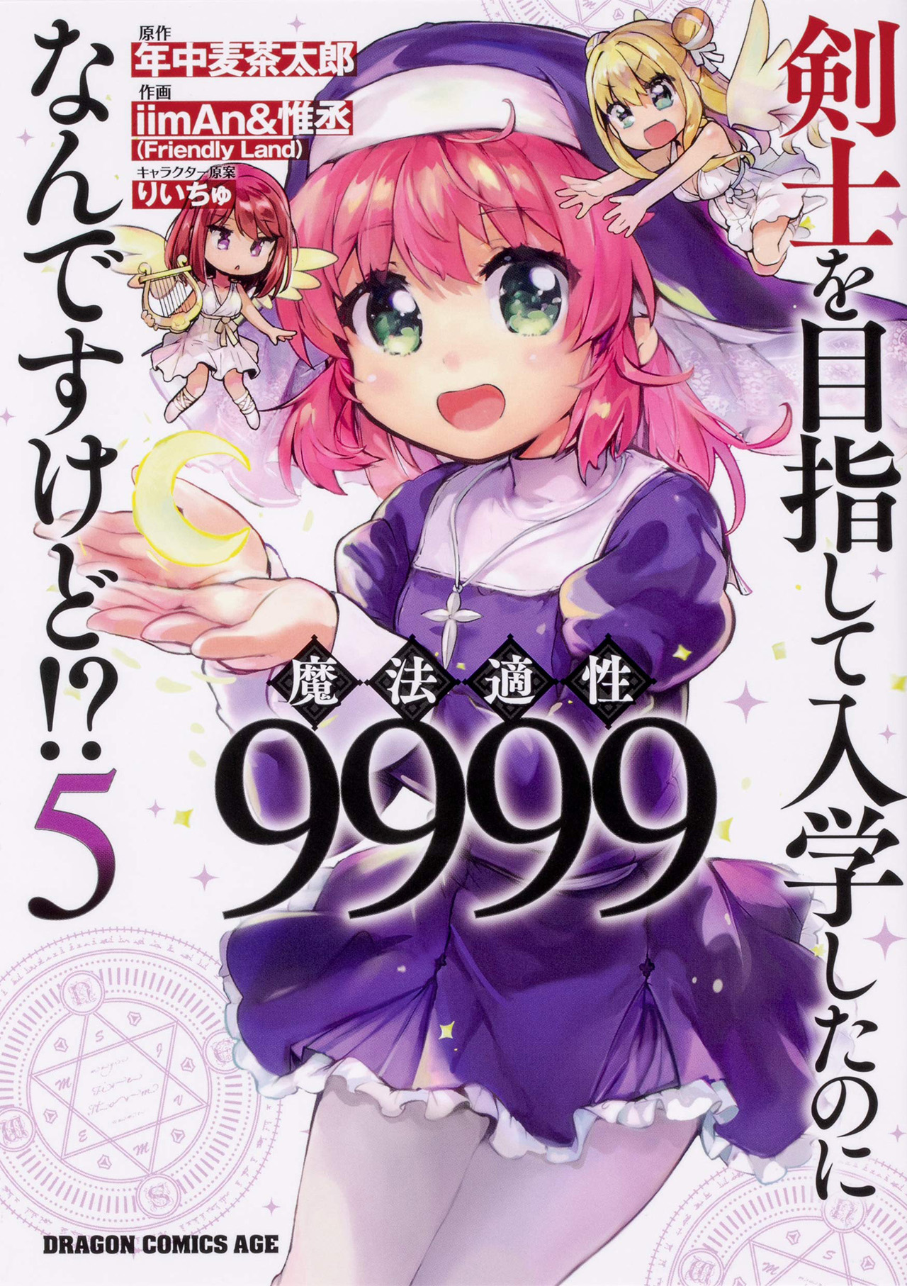 漫畫『以劍士為目標入學然而魔法適性竟然有 9999！？』第5卷 2020年07月09日發售.jpg.jpg