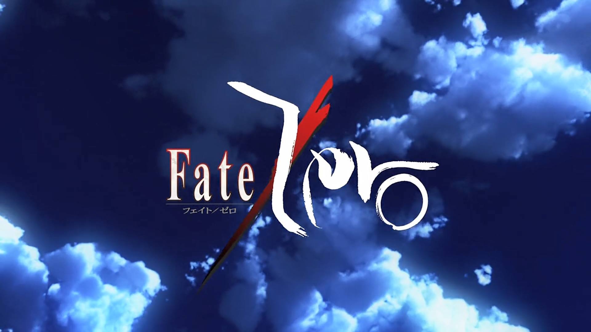 Fate Zero 全25話 1.jpg