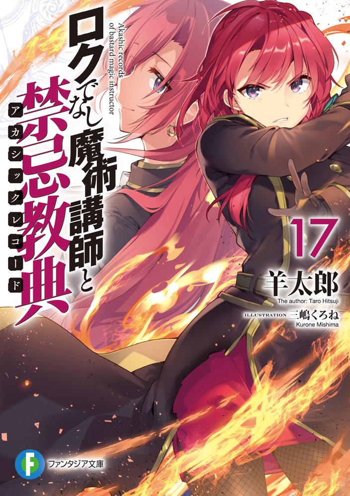 輕小說「不正經的魔術講師與禁忌教典」第17卷 日本2020年7月17日發售.jpg.jpg