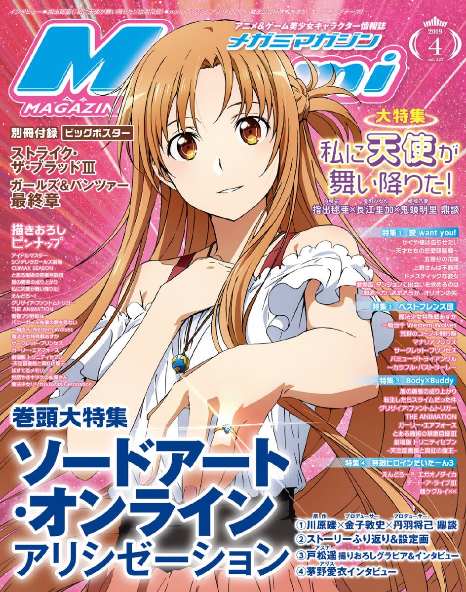 Megami MAGAZINE 2019年04月號 封面：刀劍神域.jpg