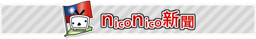 niconico[2].png