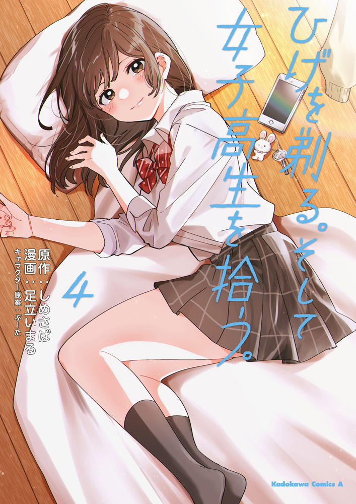 漫畫『刮掉鬍子的我與撿到的女高中生』第4卷 日本2020年11月25日發售.jpg.jpg