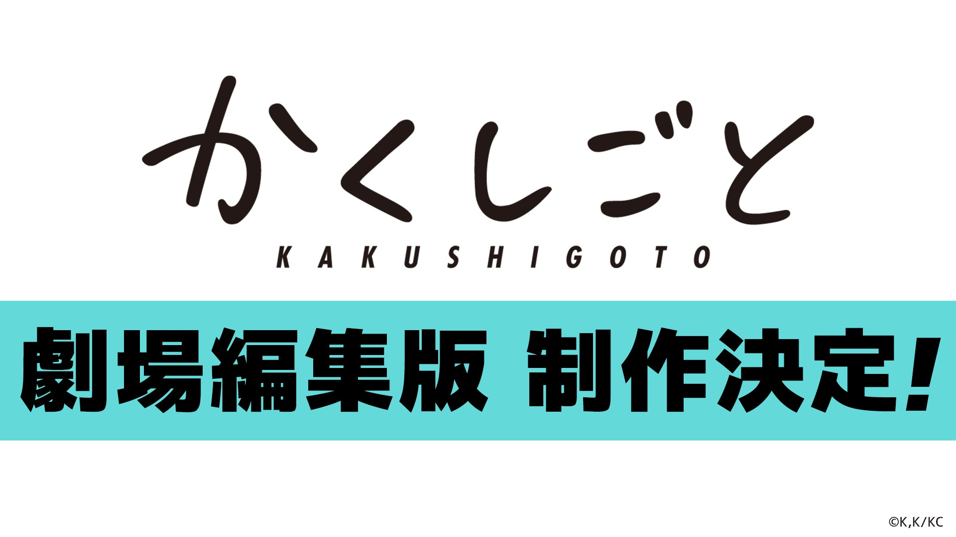 劇場編集版『隱瞞之事』制作決定.jpg