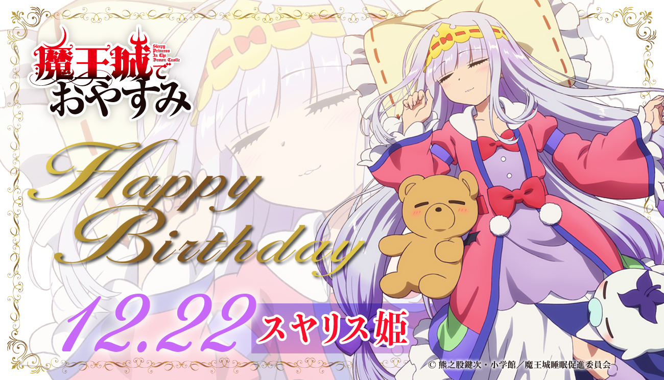 今天12月22日『在魔王城說晚安』栖夜公主的生日！Happy birthday！.jpg