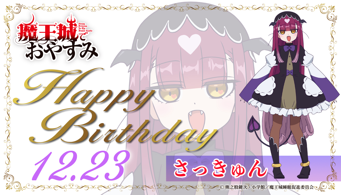 今天12月23日『在魔王城說晚安』魅兒的生日！ Happy birthday！.jpg