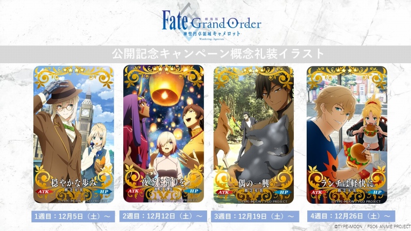 劇場版『FateGrand Order -神聖圓桌領域卡美洛』前編「Wandering; Agateram」公開直前.jpg