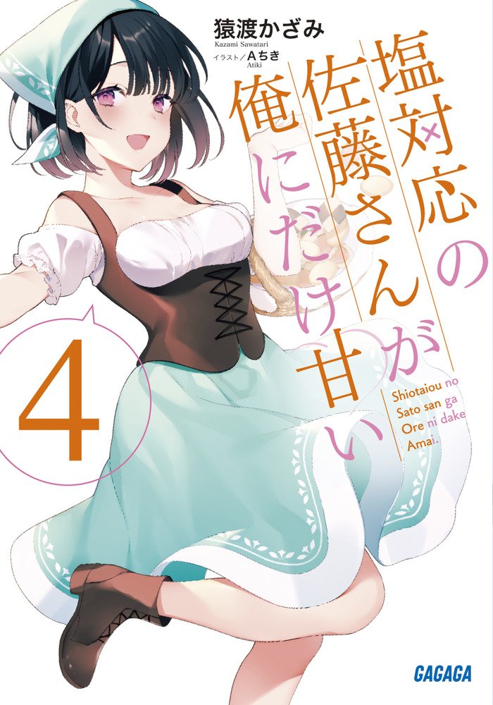 輕小說『冷淡的佐藤同學只對我撒嬌』第4卷 2021年02月18日發售.jpg