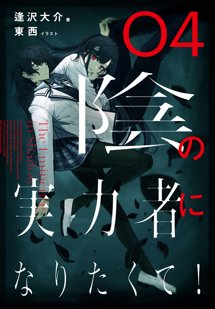 輕小說『我想成為影之強者！』第4卷 2021年02月26日發售.jpg