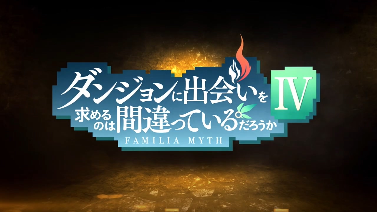 TV動畫『在地下城尋求邂逅是否搞錯了什麼Ⅳ』制作決定！2022年放送.jpg.jpg